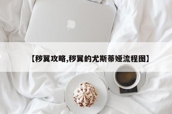 【秽翼攻略,秽翼的尤斯蒂娅流程图】