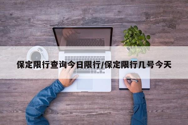 保定限行查询今日限行/保定限行几号今天