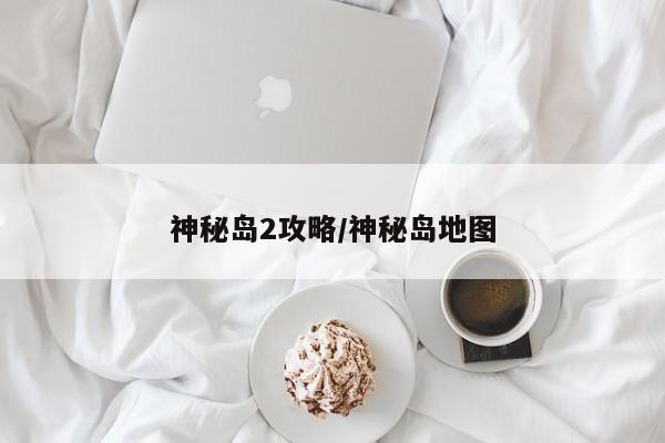 神秘岛2攻略/神秘岛地图