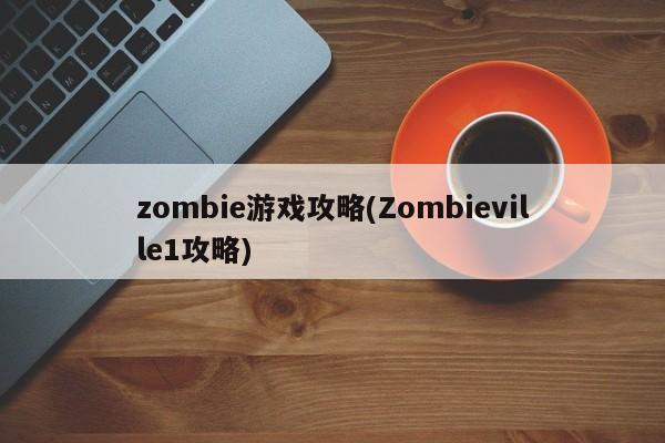 zombie游戏攻略(Zombieville1攻略)