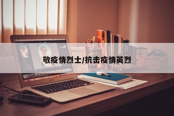 敬疫情烈士/抗击疫情英烈